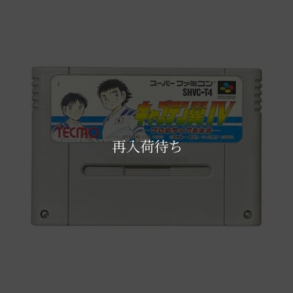キャプテン翼IV スーパーファミコンソフト / 端子清掃済み 動作確認済み / Captain Tsubasa IV Super Famicom Game Tested & Working
