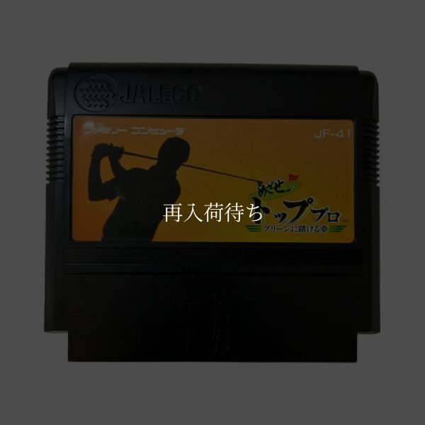 めざせ トッププロ グリーンに賭ける夢 ファミコンソフト / 端子清掃済み 動作確認済み / めざせ トッププロ グリーンに賭ける夢 Famicom Game Tested & Working