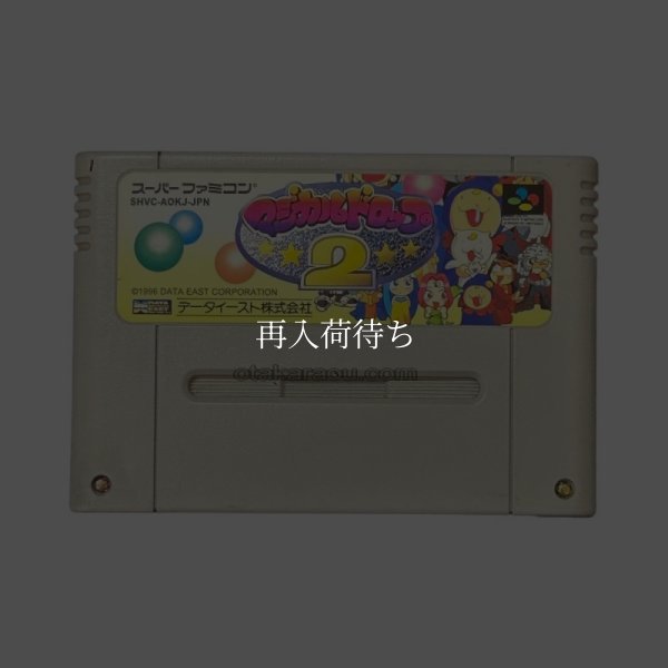 マジカルドロップ2 スーパーファミコンソフト / 端子清掃済み 動作確認済み / Magical Drop 2 Super Famicom Game Tested & Working