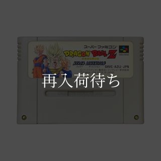 ドラゴンボールZ ハイパーディメンション スーパーファミコンソフト