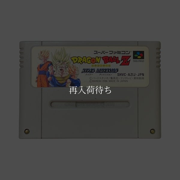 ドラゴンボールZ ハイパーディメンション スーパーファミコンソフト / 端子清掃済み 動作確認済み / Dragon Ball Z: Hyper Dimension Super Famicom Game Tested & Working
