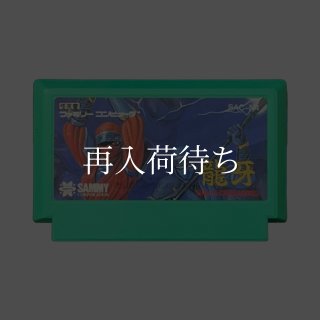 忍者クルセイダーズ 龍牙 ファミコンソフト カセットのみ (端子清掃済