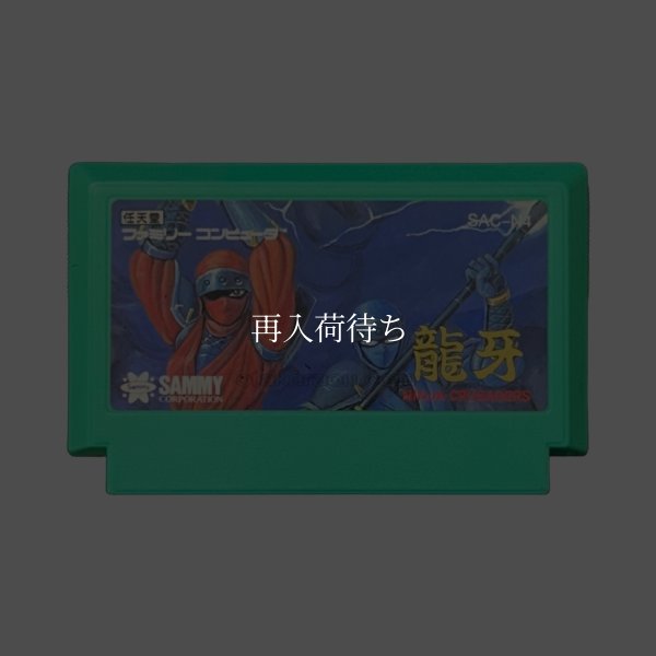 ファミコンソフト 一覧 忍者クルセイダーズ 龍牙