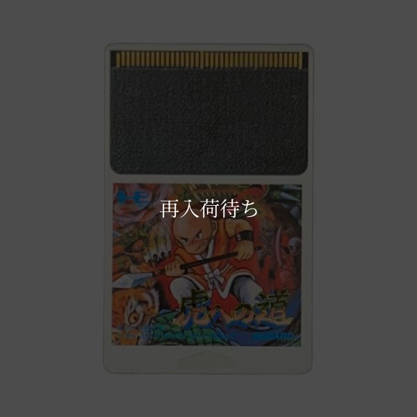PC-engine card 虎への道
