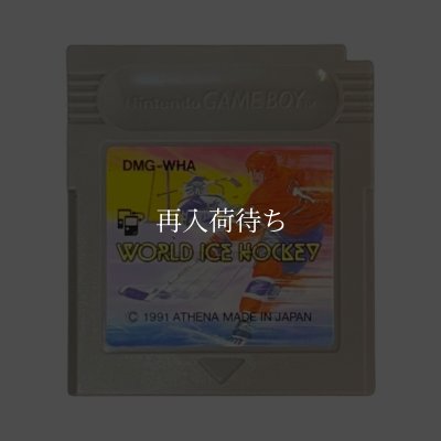 ワールド・アイスホッケー ゲームボーイソフト / 端子清掃済み 動作確認済み / World Ice Hockey Game Boy Game Tested & Working