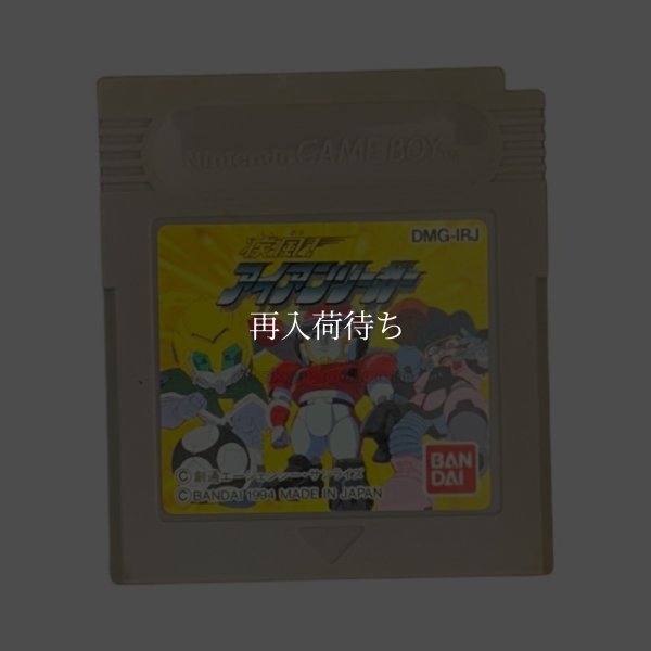疾風!アイアンリーガー ゲームボーイソフト / 端子清掃済み 動作確認済み / Shippu Iron Leager Game Boy Game Tested & Working