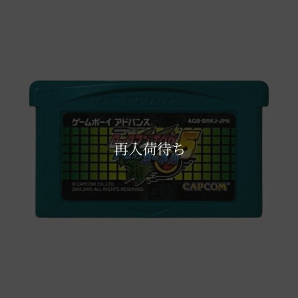 ロックマンエグゼ5 チームオブカーネル ゲームボーイアドバンスソフト / 端子清掃済み 動作確認済み / Mega Man Battle Network 5 (Rockman EXE 5) Team Colonel Game Boy Advance Game Tested & Working