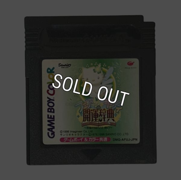 ゲームボーイカラーソフト 電池交換 フェアリーキティの開運辞典 妖精の国の占い修行