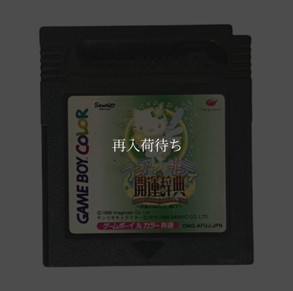 フェアリーキティの開運辞典 妖精の国の占い修行 ゲームボーイカラーソフト / 端子清掃済み 動作確認済み / Fairy Kitty no Kaiun Jiten Game Boy Color Game Tested & Working