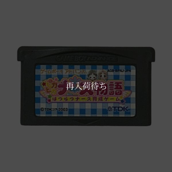 ピカピカナース物語  はつらつナース育成ゲーム ゲームボーイアドバンスソフト / 端子清掃済み 動作確認済み / Pikapika Nurse Monogatari Game Boy Advance Game Tested & Working