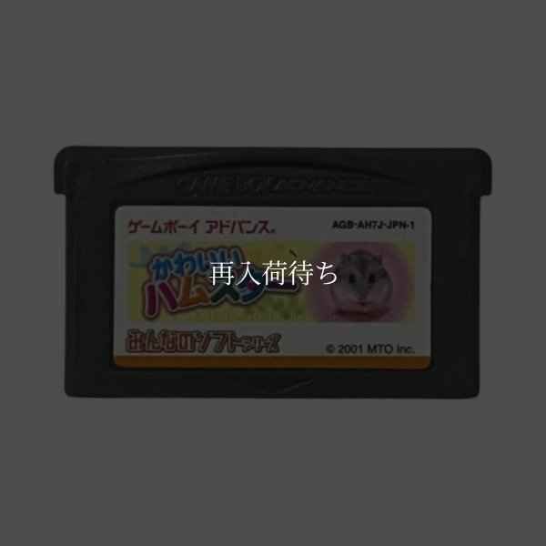 みんなのソフトシリーズ かわいいハムスター ゲームボーイアドバンスソフト / 端子清掃済み 動作確認済み / みんなのソフトシリーズ かわいいハムスター Game Boy Advance Game Tested & Working