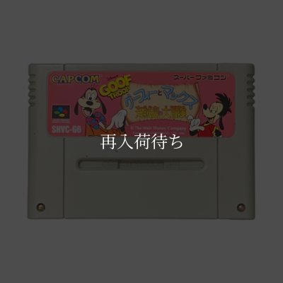 グーフィーとマックス 海賊島の大冒険 スーパーファミコンソフト / 端子清掃済み 動作確認済み / グーフィーとマックス 海賊島の大冒険 Super Famicom Game Tested & Working