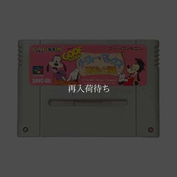 スーパーファミコンソフト  グーフィーとマックス 海賊島の大冒険
