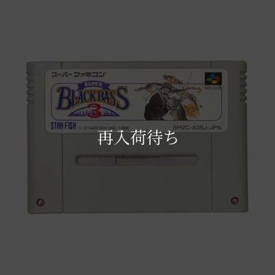 スーパーブラックバス3 スーパーファミコンソフト / 端子清掃済み 動作確認済み / スーパーブラックバス Super Famicom Game Tested & Working
