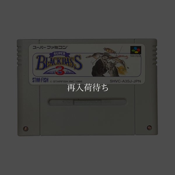 スーパーブラックバス3 スーパーファミコンソフト / 端子清掃済み 動作確認済み / スーパーブラックバス Super Famicom Game Tested & Working