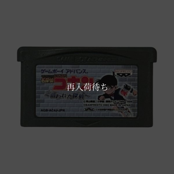 名探偵コナン 狙われた探偵 ゲームボーイアドバンスソフト / 端子清掃済み 動作確認済み / Detective Conan (Case Closed) Game Boy Advance Game Tested & Working