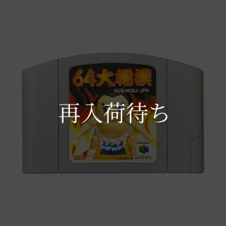 64大相撲 ニンテンドウ64ソフト カセットのみ (端子清掃済) 中古・通販