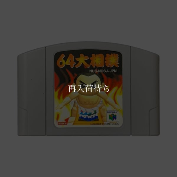 64大相撲 ニンテンドウ64ソフト / 端子清掃済み 動作確認済み / 64 Oozumou Nintendo 64 Game Tested & Working
