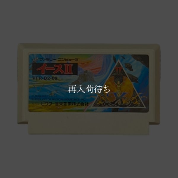 イースII ファミコンソフト / 端子清掃済み 動作確認済み / Ys II Famicom Game Tested & Working