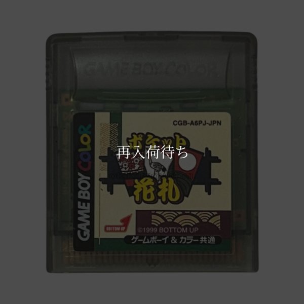 ポケット花札 ゲームボーイカラーソフト / 端子清掃済み 動作確認済み / Pocket Hanafuda Game Boy Color Game Tested & Working