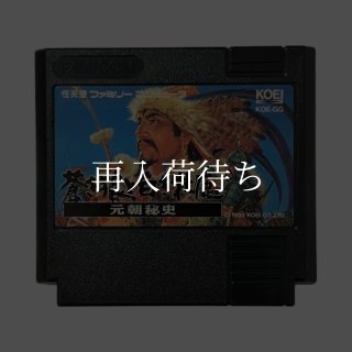 蒼き狼と白き牝鹿 元朝秘史 ソフトのみ ファミコンソフト (新品電池 蒼き狼と白き牝鹿 元朝秘史 ソフトのみ ファミコンソフト (新品電池