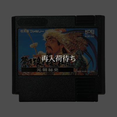 ファミコンソフト 画像 蒼き狼と白き牝鹿 元朝秘史
