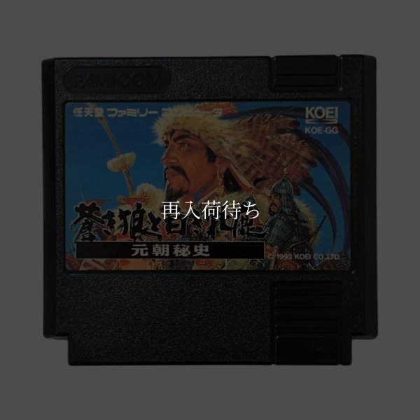 蒼き狼と白き牝鹿 元朝秘史 ファミコンソフト / 端子清掃済み 動作確認済み / Genghis Khan II Famicom Game Tested & Working