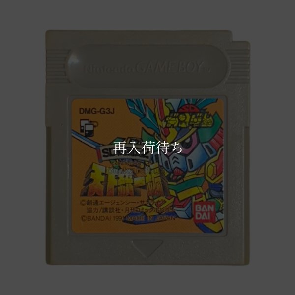 SDガンダム SD戦国伝2 天下統一編 ゲームボーイソフト / 端子清掃済み 動作確認済み / SD Gundam: SD Sengokuden 2 Game Boy Game Tested & Working