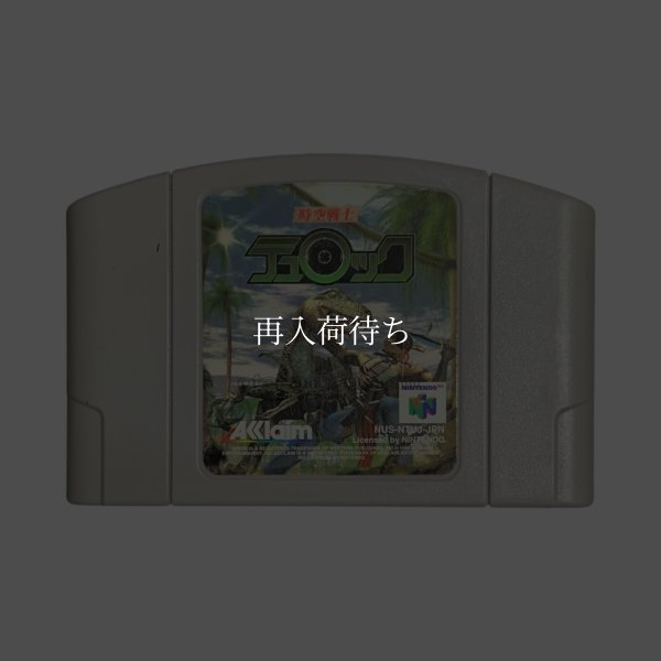 N64ソフト 中古 時空戦士 テュロック