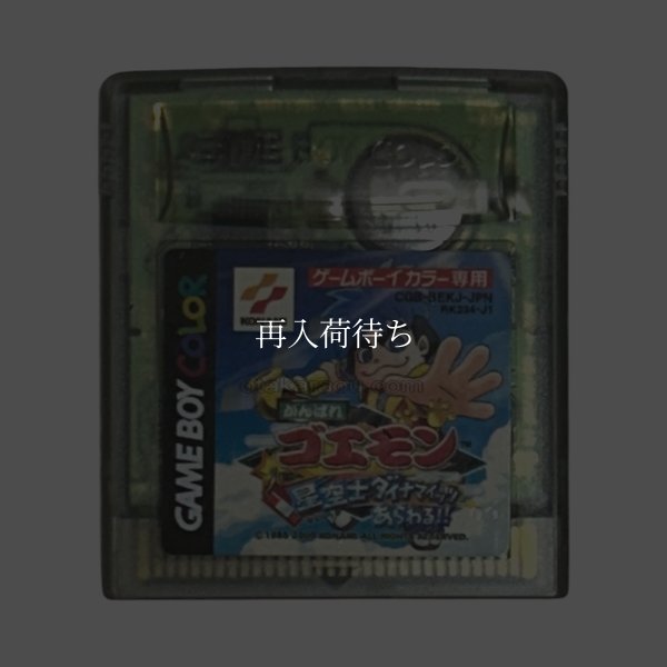 がんばれゴエモン  星空士ダイナマイッツあらわる!! ゲームボーイカラーソフト / 端子清掃済み 動作確認済み / Ganbare Goemon Game Boy Color Game Tested & Working