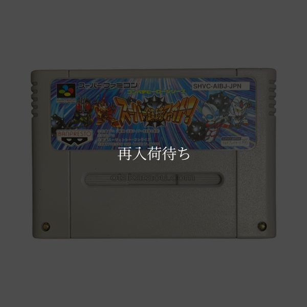 スーパーファミコンソフト  スーパー鉄球ファイト!