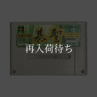 本格派囲碁 碁聖 ソフトのみ スーパーファミコンソフト (新品電池交換