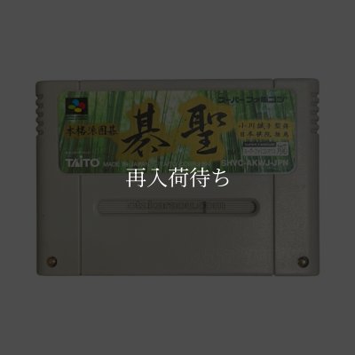 本格派囲碁 碁聖 スーパーファミコンソフト / 端子清掃済み 動作確認済み / Honkakuha Igo Gosei Super Famicom Game Tested & Working