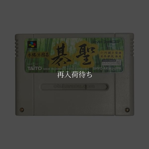 本格派囲碁 碁聖 スーパーファミコンソフト / 端子清掃済み 動作確認済み / Honkakuha Igo Gosei Super Famicom Game Tested & Working