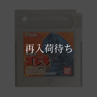 怪獣王ゴジラ ゲームボーイソフト カセットのみ (端子清掃済) 中古