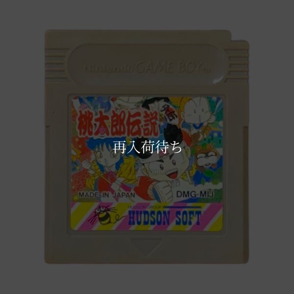 桃太郎伝説外伝 ゲームボーイソフト / 端子清掃済み 動作確認済み / Momotaro Densetsu Gaiden Game Boy Game Tested & Working