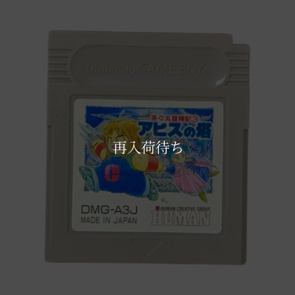 茶々丸冒険記3 アビスの塔 ゲームボーイソフト / 端子清掃済み 動作確認済み / Chachamaru Boukenki 3 Game Boy Game Tested & Working
