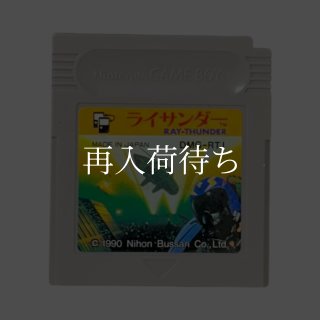 ライサンダー ゲームボーイソフト カセットのみ (端子清掃済) 中古