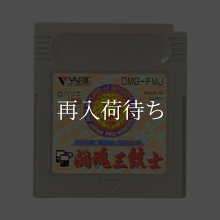 魂斗羅スピリッツ（コントラスピリッツ） ゲームボーイソフト カセット