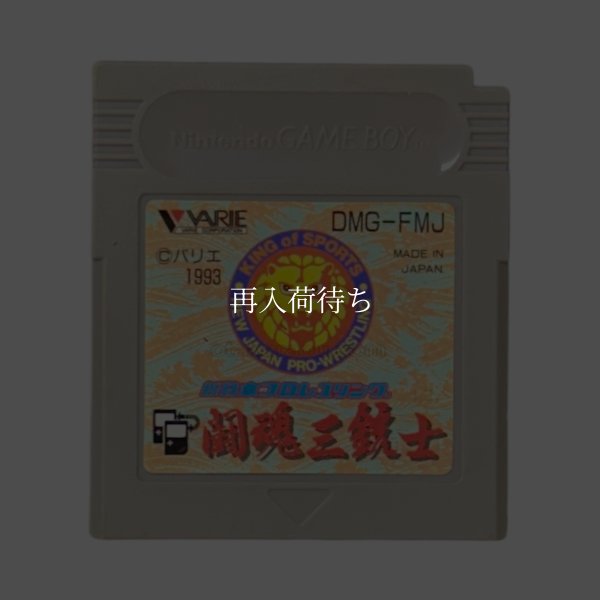 新日本プロレスリング 闘魂三銃士 ゲームボーイソフト / 端子清掃済み 動作確認済み / New Japan Pro Wrestling Game Boy Game Tested & Working