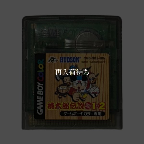 桃太郎伝説1→2 ゲームボーイカラーソフト / 端子清掃済み 動作確認済み / Momotaro Densetsu 1-2 Game Boy Color Game Tested & Working