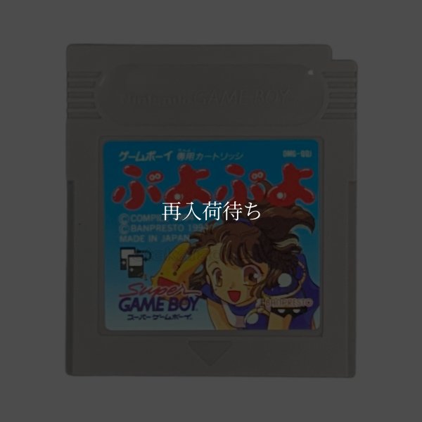 ぷよぷよ ゲームボーイソフト / 端子清掃済み 動作確認済み / Puyo Puyo Game Boy Game Tested & Working