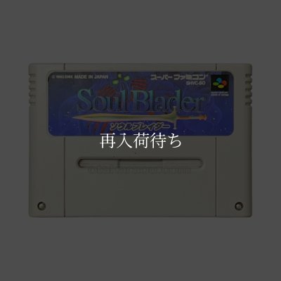 ソウルブレイダー ソフトのみ スーパーファミコンソフト (新品電池交換