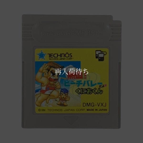 熱血!ビーチバレーだよ くにおくん ゲームボーイソフト / 端子清掃済み 動作確認済み / Nekketsu Beach Volley da yo Kunio-kun Game Boy Game Tested & Working