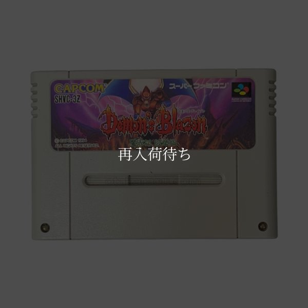 デモンズブレイゾン 魔界村紋章編 スーパーファミコンソフト / 端子清掃済み 動作確認済み / Demon's Crest Super Famicom Game Tested & Working