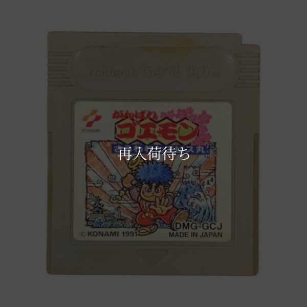 がんばれゴエモン さらわれたエビス丸 ゲームボーイソフト / 端子清掃済み 動作確認済み / Ganbare Goemon: Sarawareta Ebisumaru Game Boy Game Tested & Working