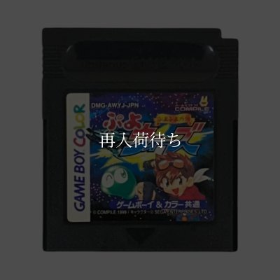 ぷよぷよ外伝 ぷよウォーズ ゲームボーイカラーソフト / 端子清掃済み 動作確認済み / Puyo Puyo Gaiden: Puyo Wars Game Boy Color Game Tested & Working