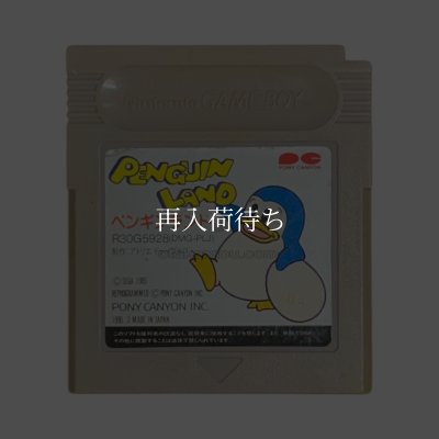 ゲームボーイ 電池交換 ペンギンランド
