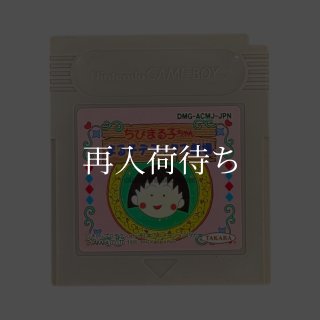 ちびまる子ちゃん まる子デラックス劇場 ゲームボーイソフト カセット