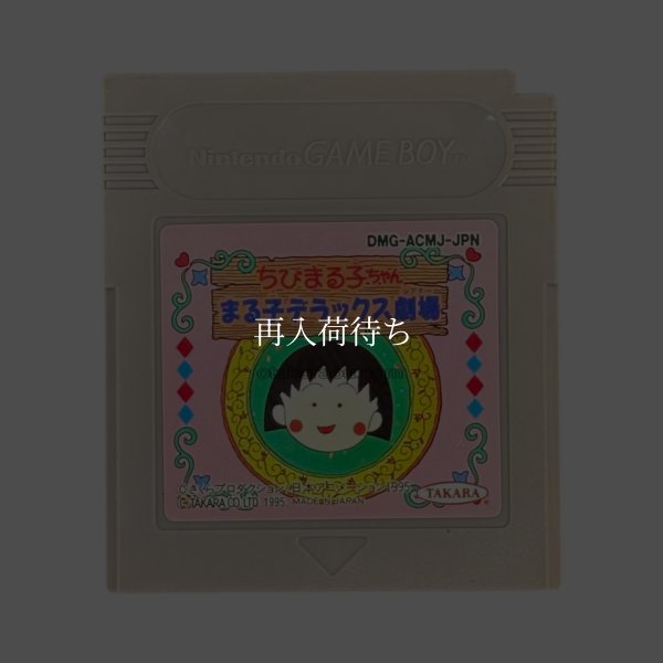 ちびまる子ちゃん まる子デラックス劇場 ゲームボーイソフト / 端子清掃済み 動作確認済み / Chibi Maruko-chan: Maruko Deluxe Gekijou Game Boy Game Tested & Working